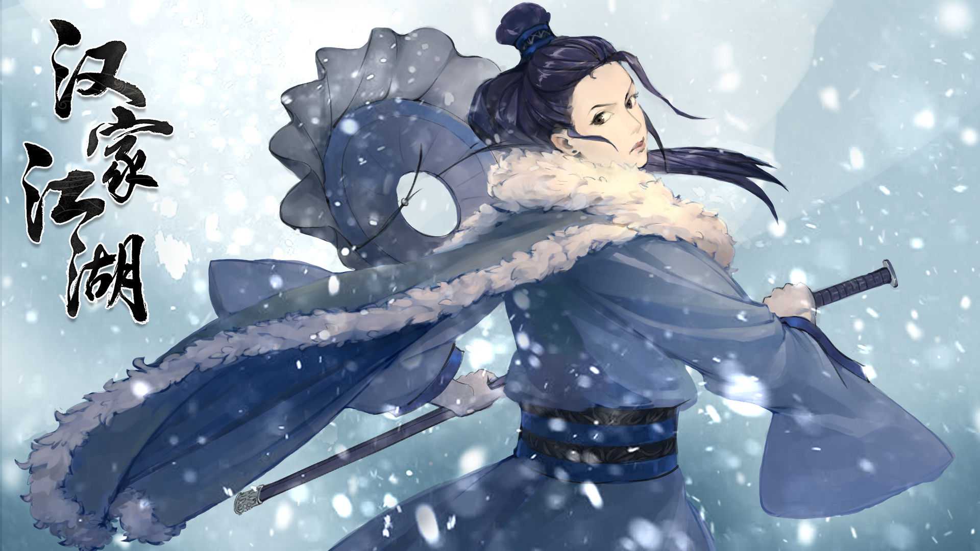 汉家江湖 汉家江湖