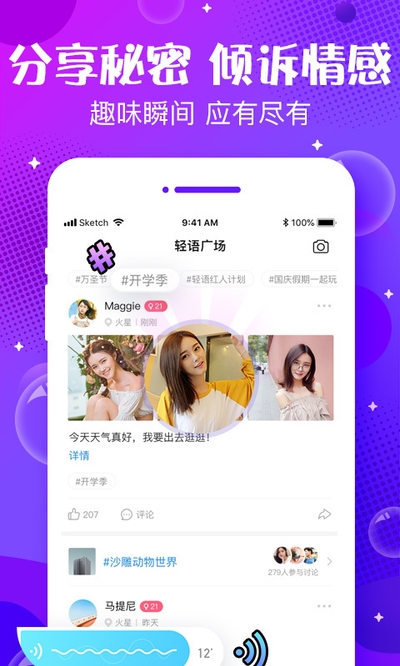 轻语声音交友