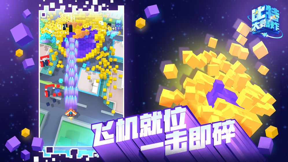 比特大爆炸破解版