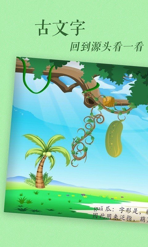 古古识字破解版