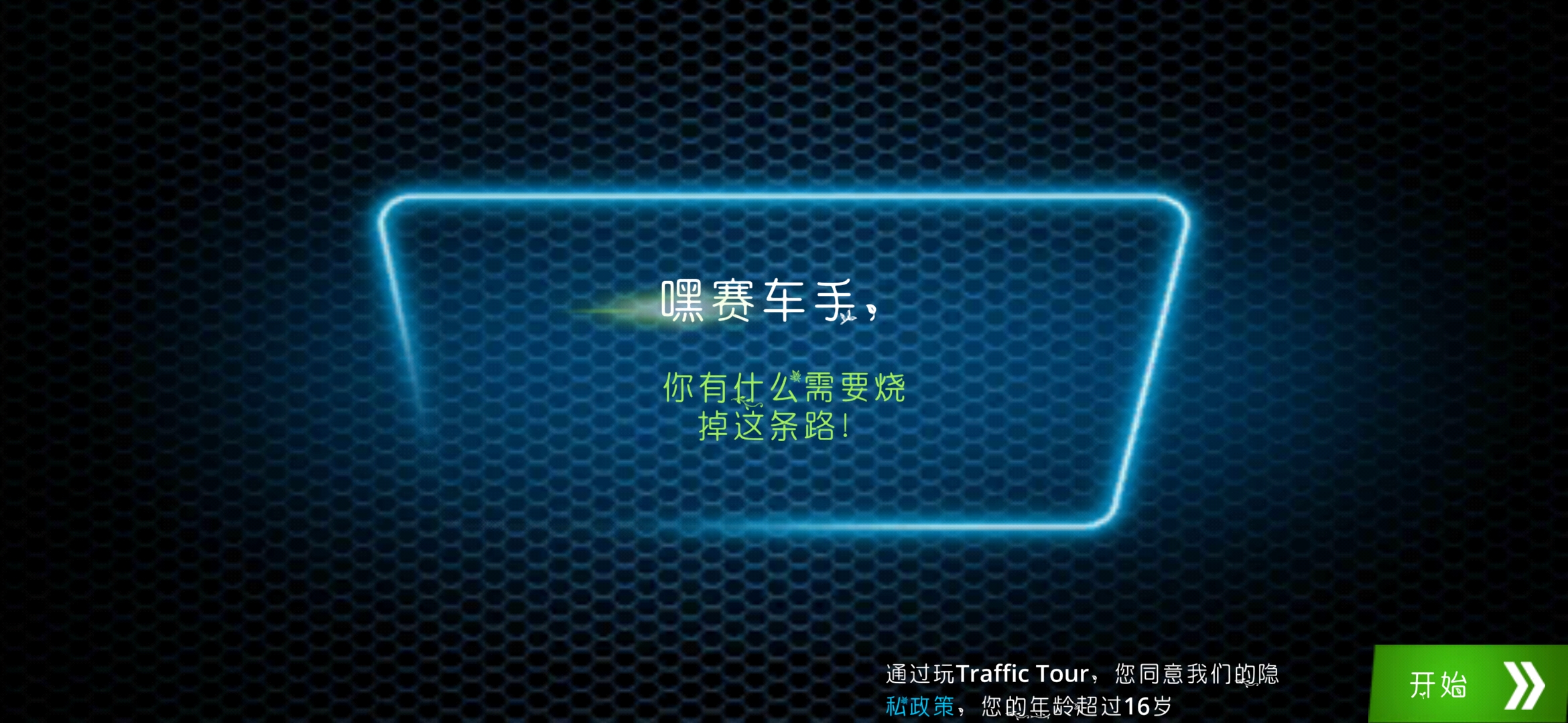 经典交通之旅