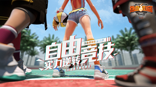 热血街篮