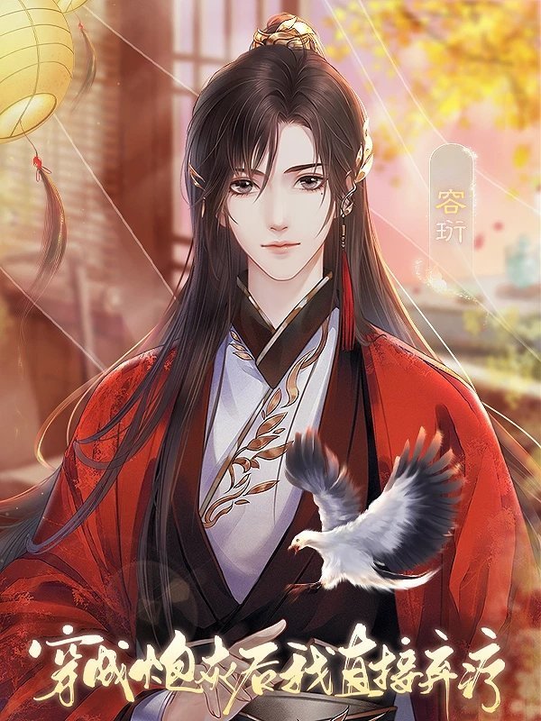 穿成炮灰后我直接弃疗小说免费版 穿成炮灰后我直接弃疗小说免费版