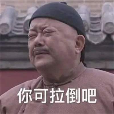 你可拉倒吧表情包