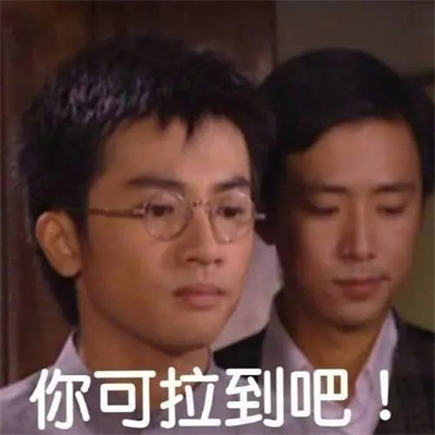 你可拉倒吧表情包