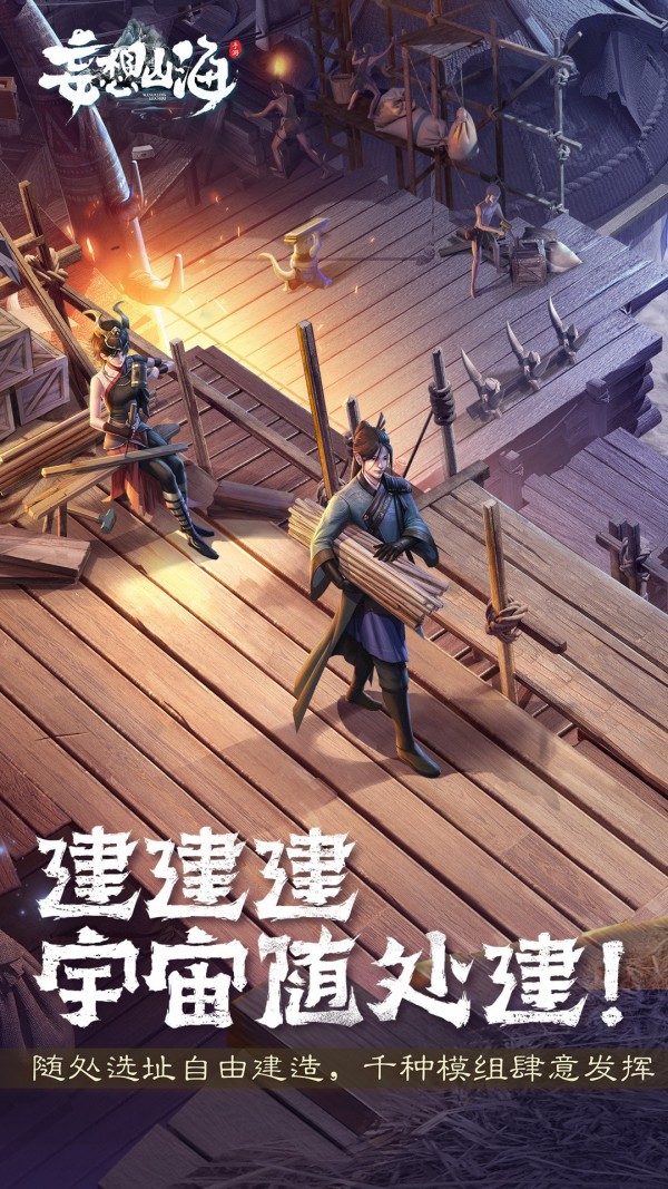 妄想山海 妄想山海