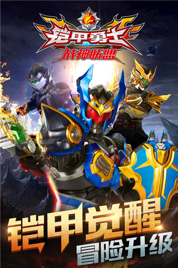 铠甲勇士战神联盟破解版