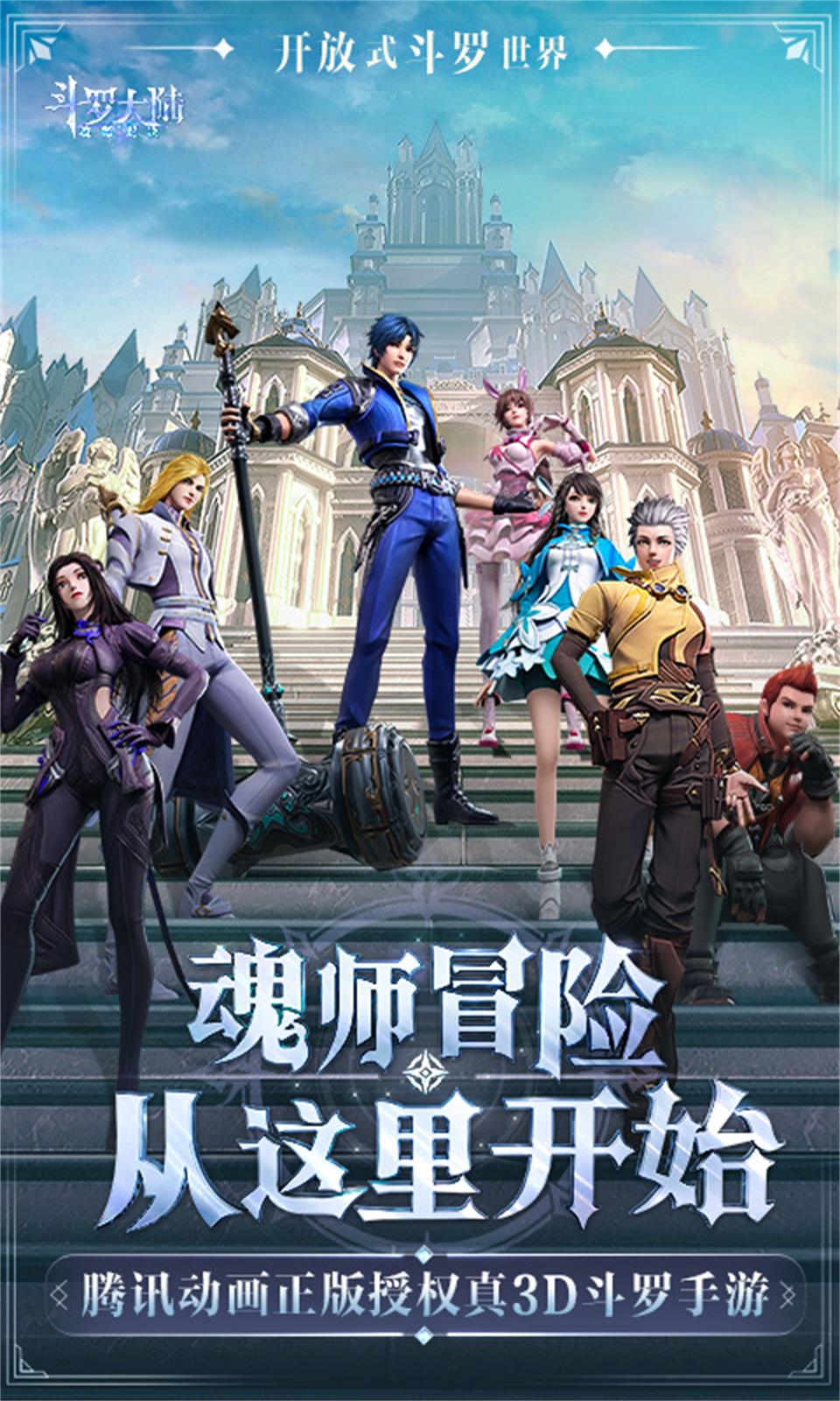 斗罗大陆:魂师对决 斗罗大陆:魂师对决