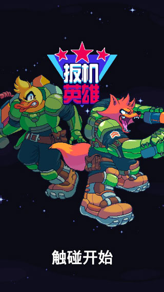 扳机英雄破解版