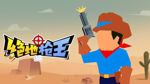 绝地枪王3D破解版