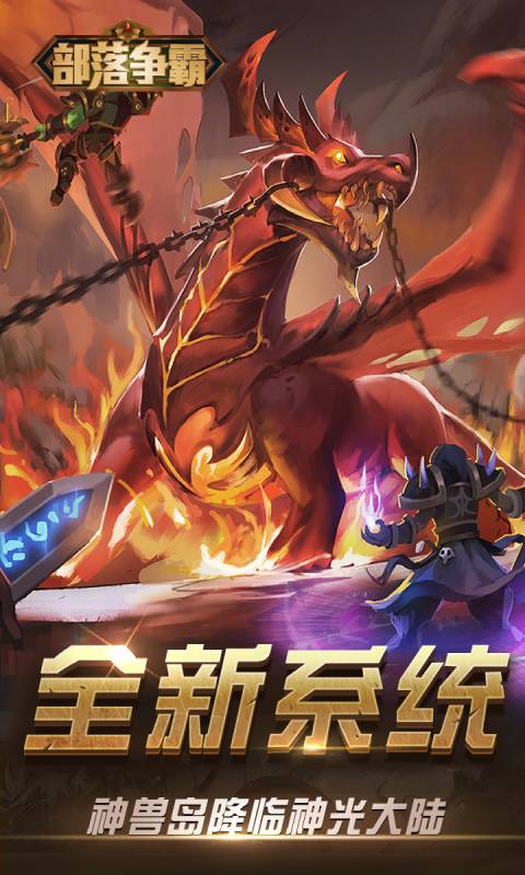 部落争霸 部落争霸