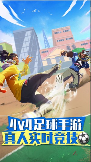 街头足球