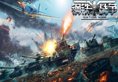 钢铁战争 钢铁战争