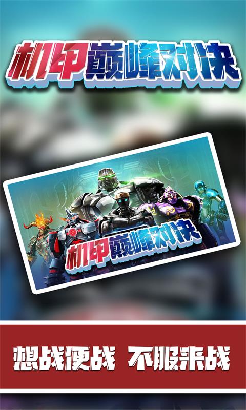 机甲巅峰对决.jpg