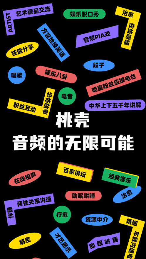 桃壳语音社交