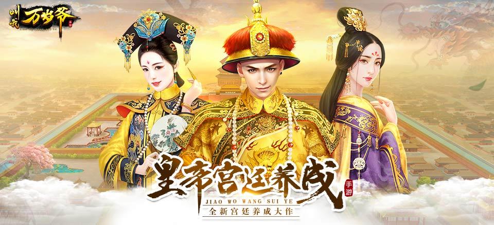 叫我万岁爷破解版