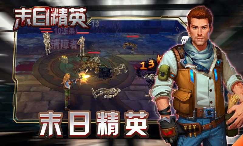 末日精英破解版 末日精英破解版