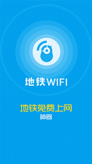 花生地铁wifi