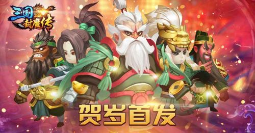 三国封魔传