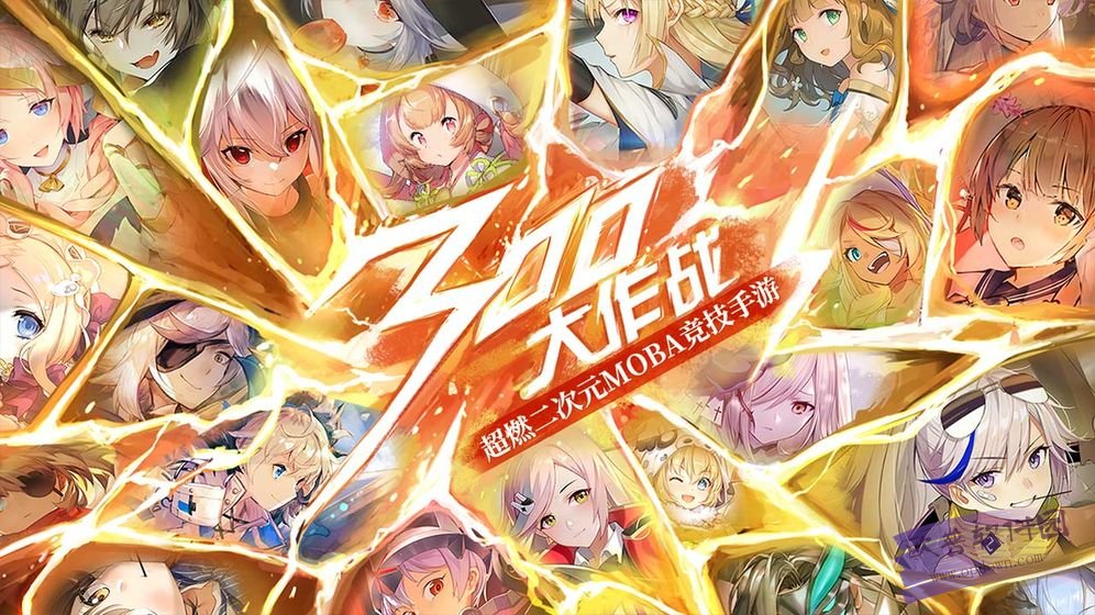 300大作战破解版