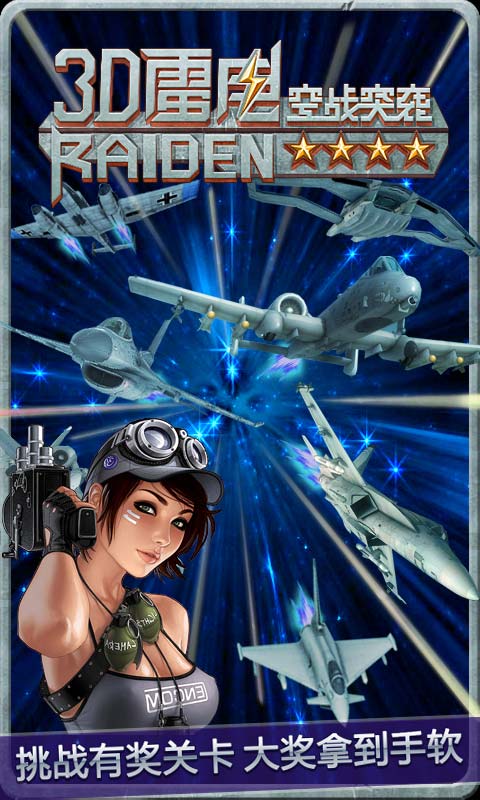 雷电3D空战突袭破解版