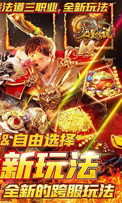 龙皇传说(超变三职业)破解版