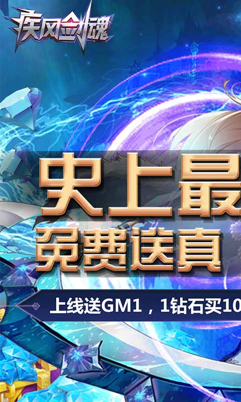 疾风剑魂(真海量钻石)变态版 疾风剑魂(真海量钻石)变态版