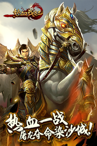 热血战纪破解版