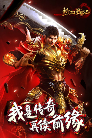 热血战纪破解版