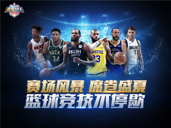最强NBA破解版