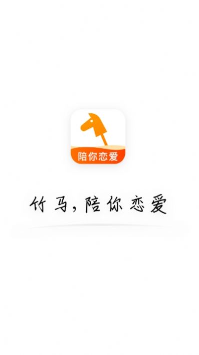 竹马恋爱