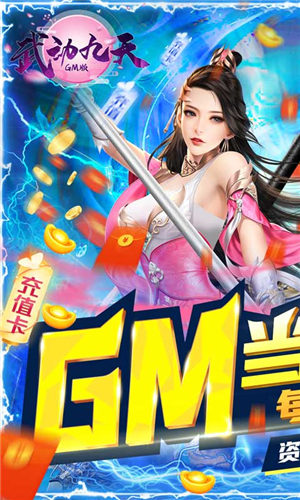 武动九天(GM当托特权)破解版