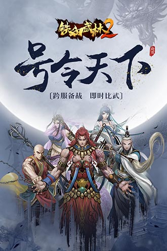 铁血武林2破解版