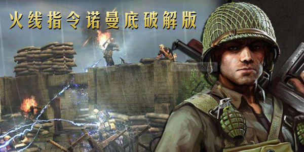 火线指令诺曼底破解版