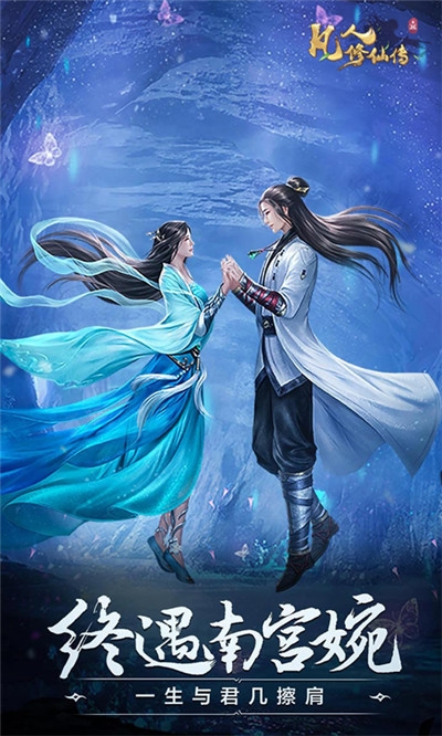 凡人修仙传(满V送万充)