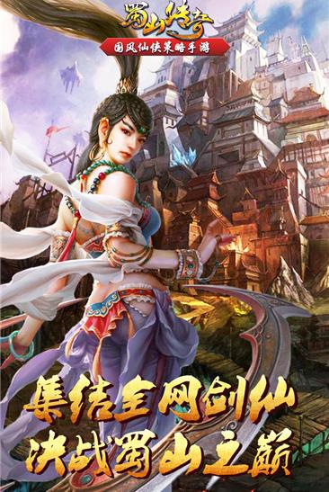 蜀山传奇破解版