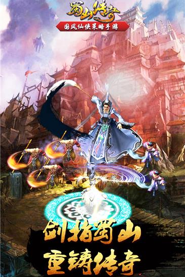 蜀山传奇破解版