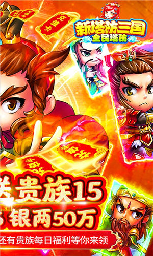 新塔防三国全民塔防