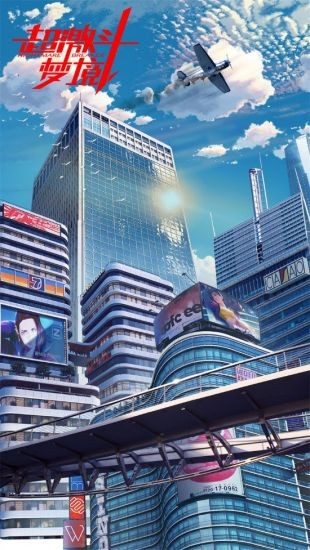 超激斗梦境 超激斗梦境