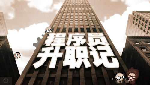 程序员升职记无广告版