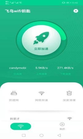 飞翔WiFi大师