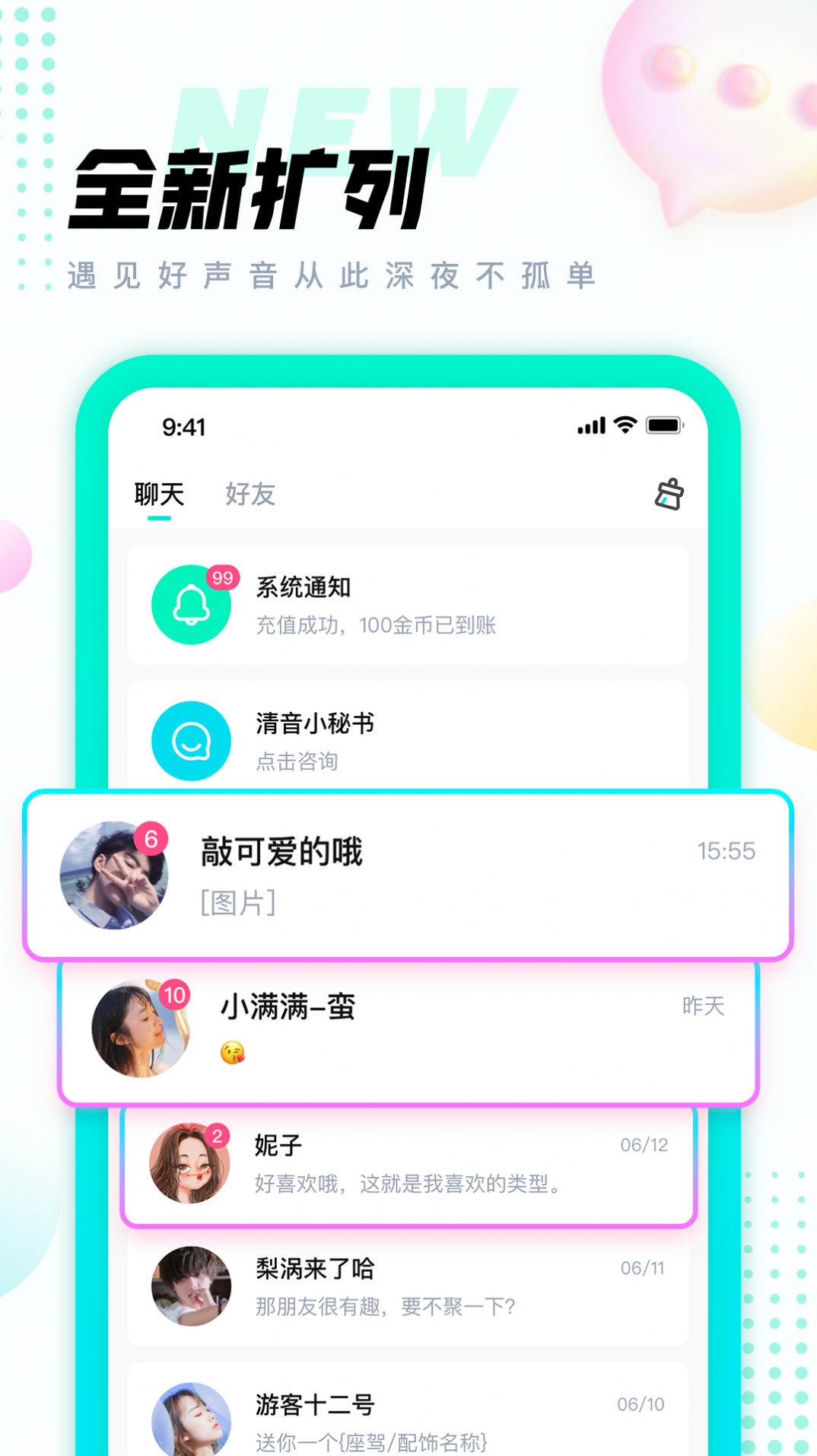 清音语音交友