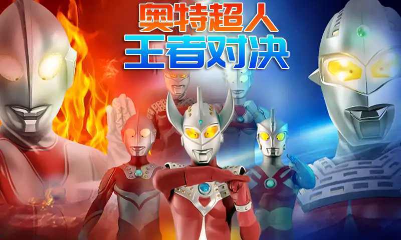 奥特超人王者对决破解版 奥特超人王者对决破解版
