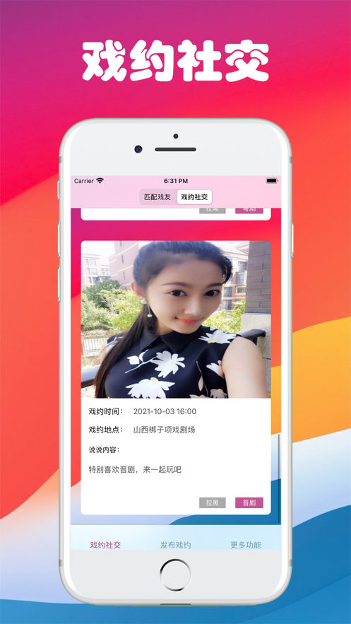 戏约社交