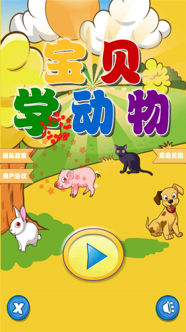 快乐宝贝学动物手机版