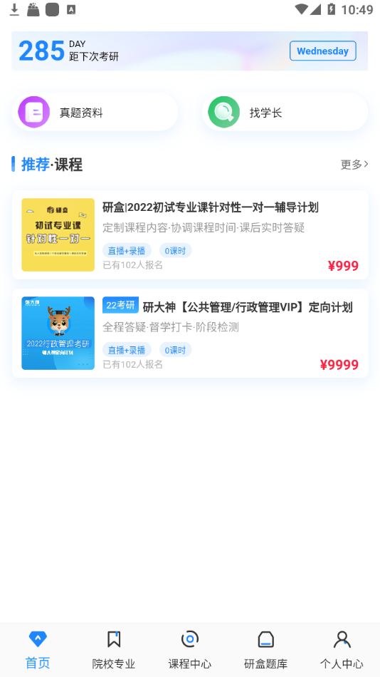 研盒考研app手机版