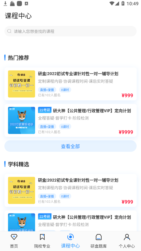 研盒考研app手机版