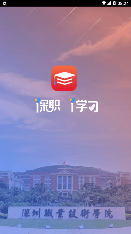 深职i学习手机版