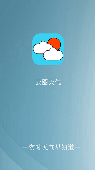 云图天气预报app最新版