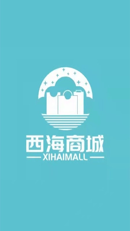 西海商城app官方版